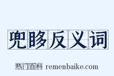 兜眵反义词是什么意思的图片